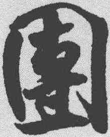 团,米芾 ,書法字典